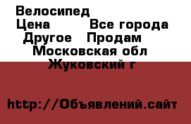 Велосипед stels mystang › Цена ­ 10 - Все города Другое » Продам   . Московская обл.,Жуковский г.